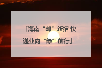海南“邮”新招 快递业向“绿”前行