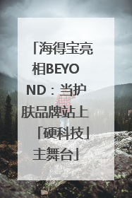 海得宝亮相BEYOND：当护肤品牌站上「硬科技」主舞台