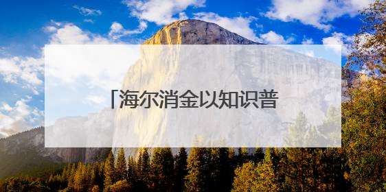 海尔消金以知识普及传递金融温度