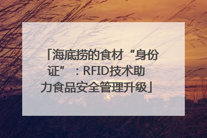 海底捞的食材“身份证”：RFID技术助力食品安全管理升级