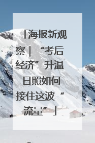 海报新观察｜“考后经济”升温 日照如何接住这波“流量”