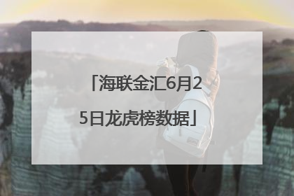 海联金汇6月25日龙虎榜数据