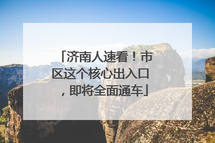 济南人速看！市区这个核心出入口，即将全面通车