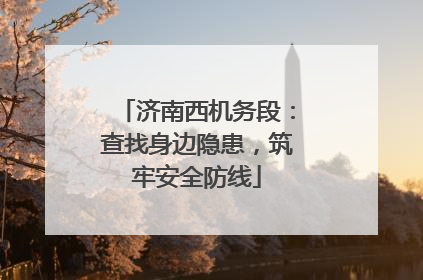 济南西机务段：查找身边隐患，筑牢安全防线
