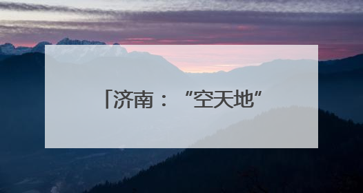 济南：“空天地”立体执法，护航小清河汛期通航安全