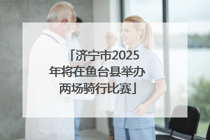 济宁市2025年将在鱼台县举办两场骑行比赛