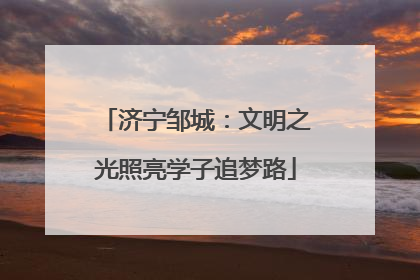 济宁邹城：文明之光照亮学子追梦路