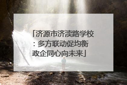 济源市济渎路学校：多方联动促均衡 政企同心向未来