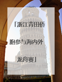 浙江青田侨胞参与海内外龙舟赛