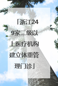浙江249家二级以上医疗机构建立体重管理门诊