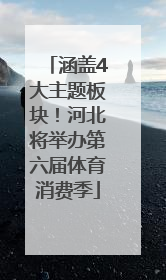 涵盖4大主题板块！河北将举办第六届体育消费季