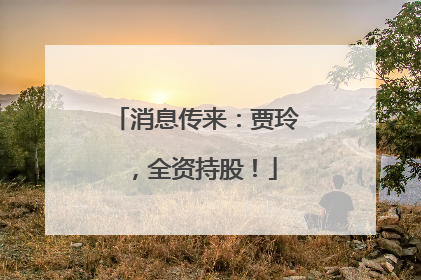 消息传来：贾玲，全资持股！