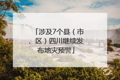 涉及7个县（市、区）四川继续发布地灾预警