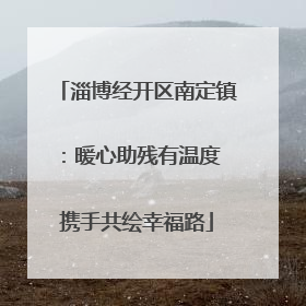 淄博经开区南定镇：暖心助残有温度 携手共绘幸福路