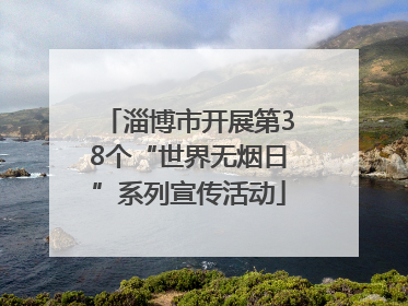 淄博市开展第38个“世界无烟日”系列宣传活动