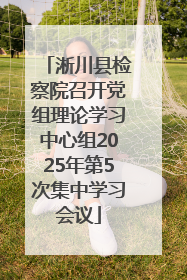 淅川县检察院召开党组理论学习中心组2025年第5次集中学习会议