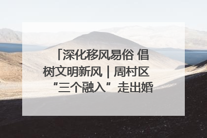 深化移风易俗 倡树文明新风｜周村区“三个融入”走出婚俗改革新路子