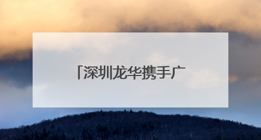 深圳龙华携手广东潮阳深化纺织服装产业协同发展