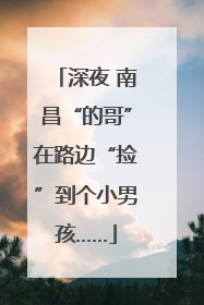 深夜 南昌“的哥”在路边“捡”到个小男孩……