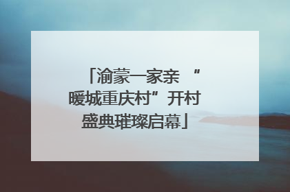 渝蒙一家亲 “暖城重庆村”开村盛典璀璨启幕