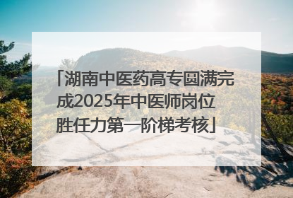 湖南中医药高专圆满完成2025年中医师岗位胜任力第一阶梯考核