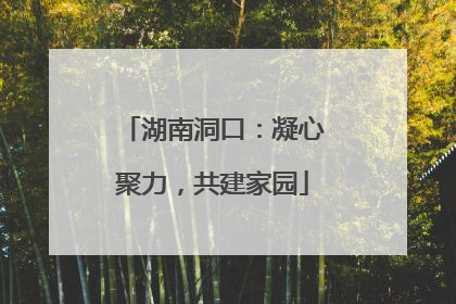 湖南洞口：凝心聚力，共建家园