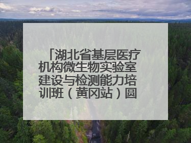 湖北省基层医疗机构微生物实验室建设与检测能力培训班（黄冈站）圆满落幕