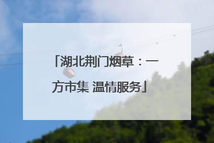 湖北荆门烟草：一方市集 温情服务