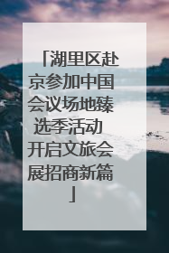 湖里区赴京参加中国会议场地臻选季活动 开启文旅会展招商新篇