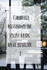 湘阴县：检司协作聚合力 社区矫正提质效