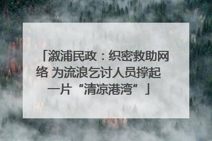 溆浦民政：织密救助网络 为流浪乞讨人员撑起一片“清凉港湾”