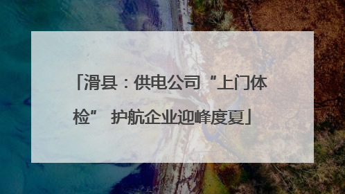 滑县：供电公司“上门体检” 护航企业迎峰度夏