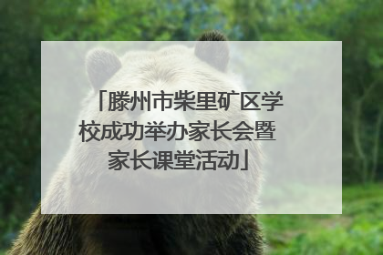 滕州市柴里矿区学校成功举办家长会暨家长课堂活动