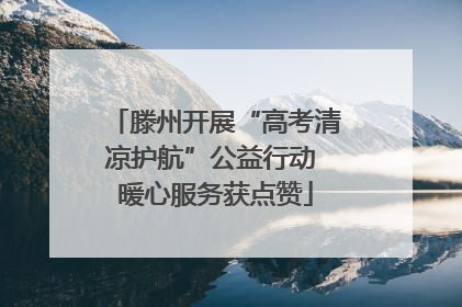 滕州开展“高考清凉护航”公益行动 暖心服务获点赞