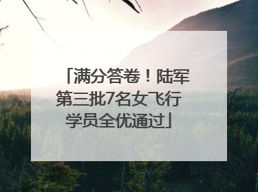 满分答卷！陆军第三批7名女飞行学员全优通过