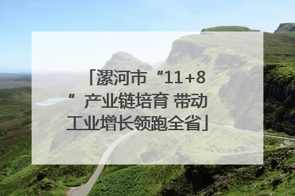 漯河市“11+8”产业链培育 带动工业增长领跑全省
