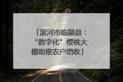 漯河市临颍县：“数字化”樱桃大棚助推农户增收