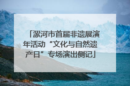 漯河市首届非遗展演年活动“文化与自然遗产日”专场演出侧记