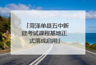 菏泽单县五中新建考试课程基地正式落成启用