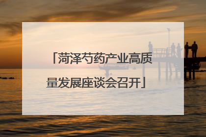 菏泽芍药产业高质量发展座谈会召开
