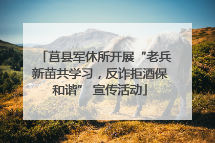 莒县军休所开展“老兵新苗共学习，反诈拒酒保和谐” 宣传活动