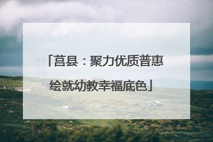 莒县：聚力优质普惠 绘就幼教幸福底色