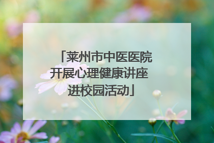 莱州市中医医院开展心理健康讲座 进校园活动