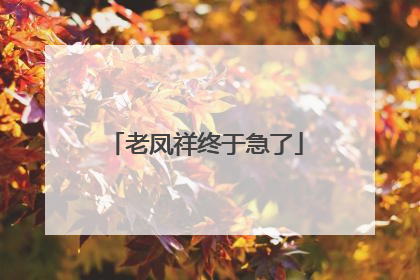 老凤祥终于急了
