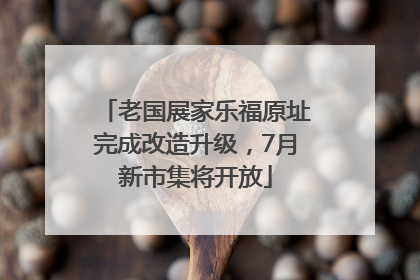 老国展家乐福原址完成改造升级，7月新市集将开放