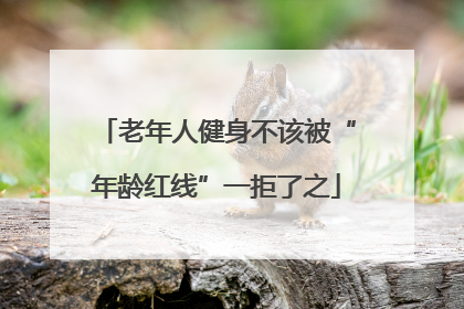 老年人健身不该被“年龄红线”一拒了之
