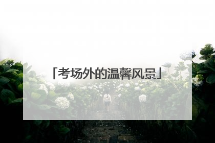 考场外的温馨风景