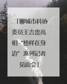 聊城市科协委员王吉贵亮相“榜样在身边”系列记者见面会