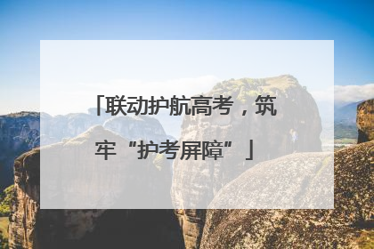 联动护航高考，筑牢“护考屏障”