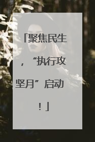 聚焦民生，“执行攻坚月”启动！